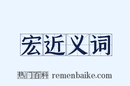 宏近义词是什么意思的图片